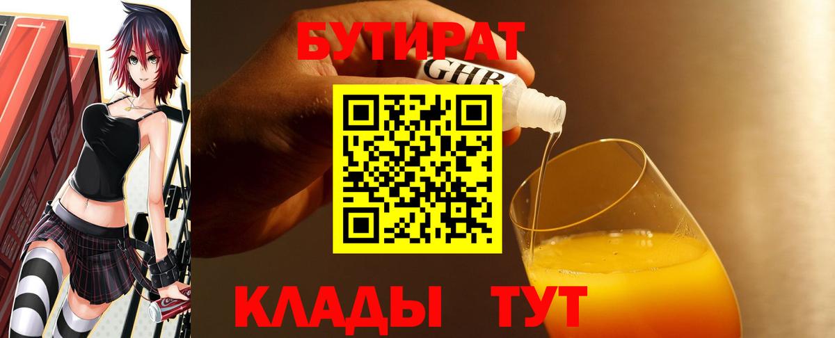 Бутират бутандиол  Вход с VPN  Электрогорск 
